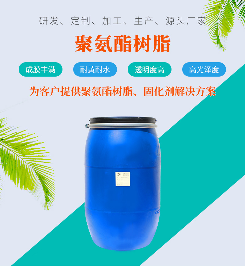 水性聚氨酯树脂